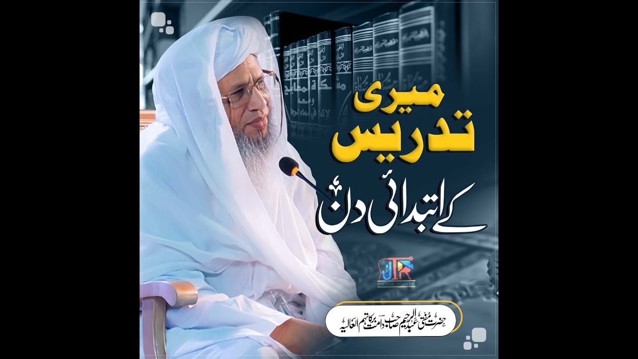 Meri Tadrees Ky Ibtidae Din | JTR Media House